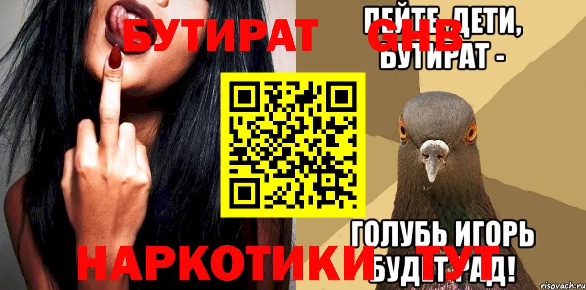 БУТИРАТ 1.4BDO Алексин