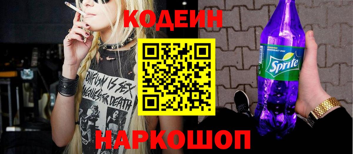 Кодеин Purple Drank Алексин
